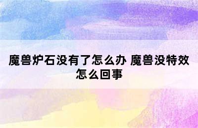 魔兽炉石没有了怎么办 魔兽没特效怎么回事